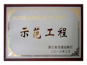 2011、2012連續(xù)兩年度獲評(píng)省公路水運(yùn)工程“平安工地”建設(shè)示范工程