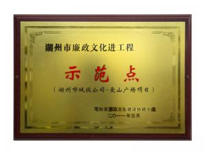 市廉政文化進(jìn)工程示范點(diǎn)——愛山廣場(chǎng)項(xiàng)目