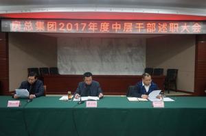 亮成績(jī) 擺問(wèn)題 鼓干勁 謀發(fā)展—— 房總集團(tuán)召開(kāi)2017年度中層