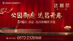 達(dá)昌府營(yíng)銷中心喬遷新址，煥然一新迎賓客