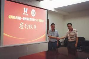 校企合作同發(fā)展，互惠雙贏鑄新程——房總集團(tuán)與湖州師范學(xué)院工學(xué)院簽