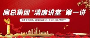 排排坐，來聽課｜房總集團(tuán) “清廉講堂”開講啦，全體員工學(xué)起來